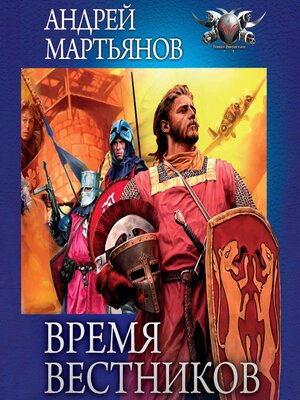 cover image of Время Вестников